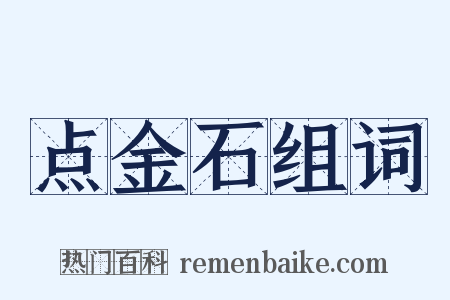 点金石组词是什么意思的图片